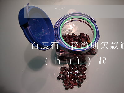 百度有錢花逾期欠款通告函(百度有錢花逾期會(huì)起訴嗎)