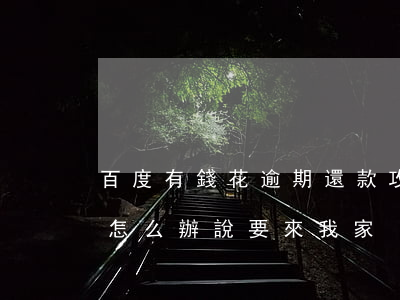 百度有錢花逾期還款攻略(百度有錢花逾期了怎么辦,說要來我家)