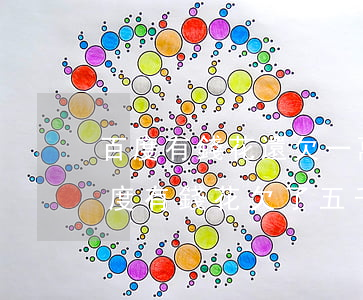 百度有錢花還欠一萬(wàn)五逾期了(百度有錢花欠了五千逾期兩年會(huì)怎么樣)