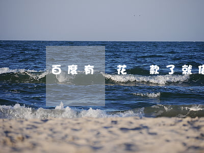 百度有錢花還款了就借不出來了-