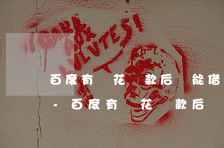 百度有錢花還款后還能借出來(lái)嗎-百度有錢花還款后還能借出來(lái)嗎安全嗎