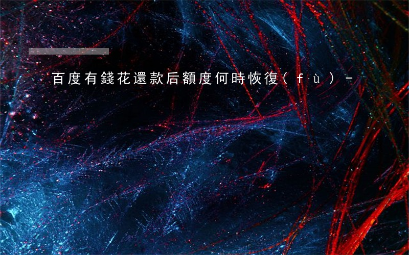 百度有錢花還款后額度何時恢復(fù)-