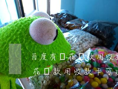 百度有錢花還款用收款卡可以嗎-百度有錢花還款用收款卡可以嗎安全嗎