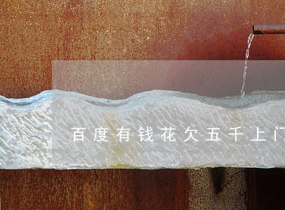 百度有钱花欠五千上门