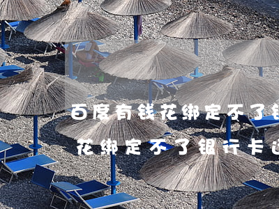 百度有钱花绑定不了银行卡还款-百度有钱花绑定不了银行卡还款怎么办
