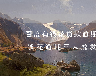 百度有钱花贷款逾期多久会被起诉-百度有钱花逾期三天说发信息说要起诉我