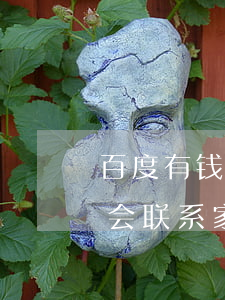 百度有钱花 逾期一天-百度有钱花逾期一天会联系家人吗?