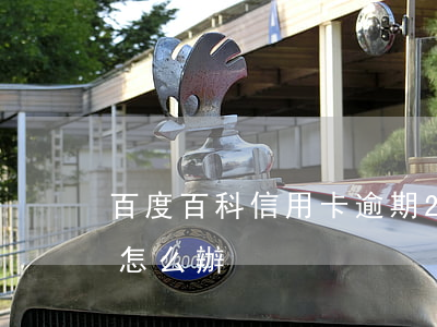 百度百科信用卡逾期(2017年信用卡逾期怎么辦)