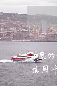 百度的信用卡逾期處理廣告有用嗎-百度的信用卡逾期處理廣告有用嗎安全嗎