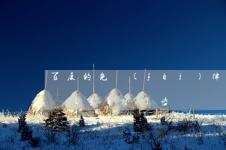 百度的免費(fèi)律師(百度專家律師免費(fèi)咨詢)