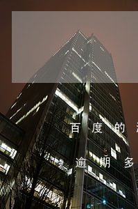 百度的满易贷逾期多久会爆通讯录-满易贷逾期多久爆电话