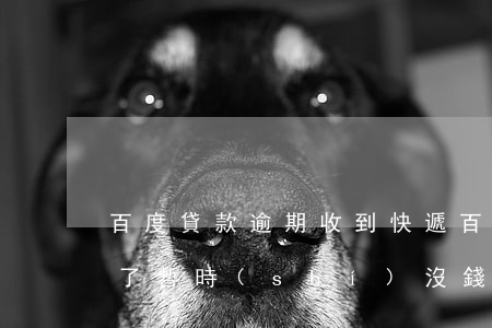 百度貸款逾期收到快遞(百度金融貸款要逾期了暫時(shí)沒錢還怎么辦)