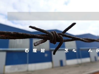 百度起訴書怎么寫(人民法院起訴書怎么寫)