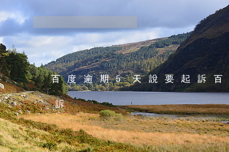 百度逾期5天說要起訴(百度逾期5天說要起訴)