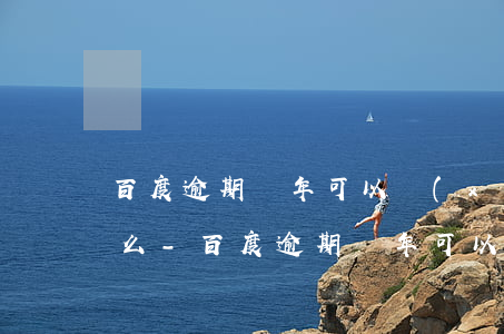百度逾期兩年可以協(xié)商分期還款么-百度逾期兩年可以協(xié)商分期還款么嗎