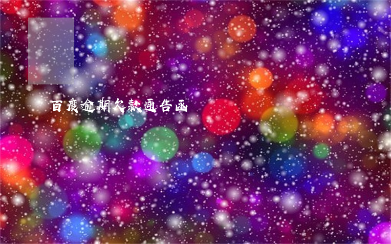 百度逾期欠款通告函