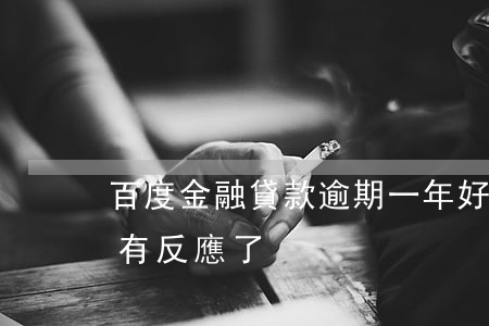 百度金融貸款逾期一年(好多貸款逾期一年,沒有反應了)