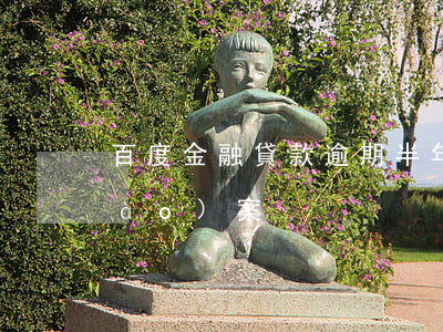 百度金融貸款逾期半年(佰仟金融逾期報(bào)案)