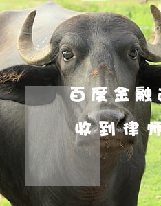 百度金融逾期发律师函(马上金融逾期了,今天收到律师函怎么办)
