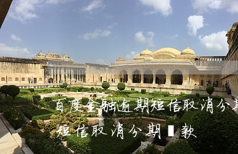 百度金融逾期短信取消分期-百度金融逾期短信取消分期還款