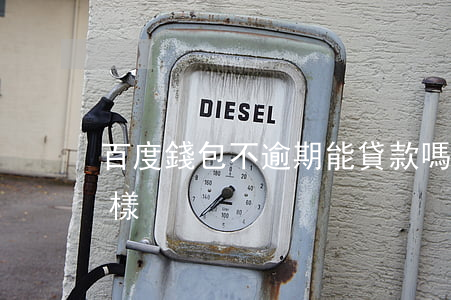 百度錢包不逾期能貸款嗎(百度錢包貸款怎么樣)