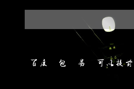 百度錢包滿易貸可以提前還款嗎-