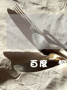 百度錢包逾期有律師函