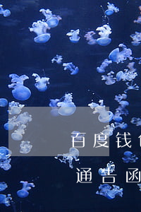 百度钱包有钱花逾期律师函(百度有钱花律师通告函)
