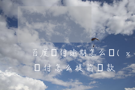 百度閃付逾期怎么協(xié)商還款(百度閃付怎么提前還款)
