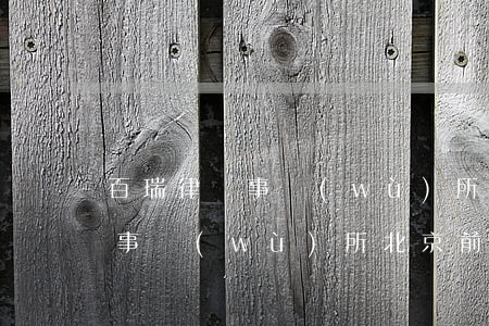 百瑞律師事務(wù)所北京排名第幾(律師事務(wù)所北京前十名)