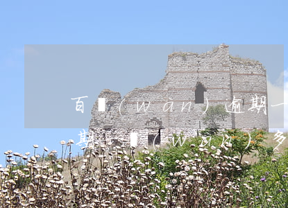 百萬(wàn)逾期一天后還能起訴嗎-逾期一萬(wàn)多會(huì)不會(huì)被起訴