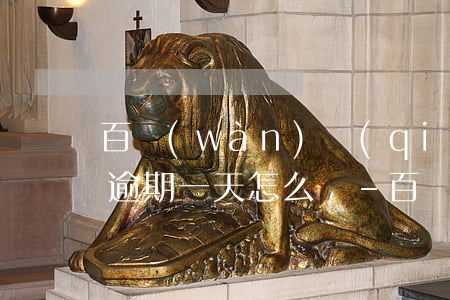 百萬(wàn)錢(qián)包最后一期逾期一天怎么辦-百萬(wàn)錢(qián)包最后一期逾期一天怎么辦啊