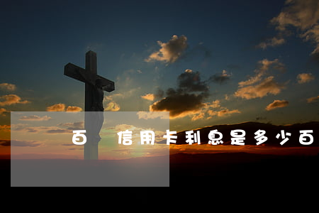 百萬信用卡利息是多少(百萬額度的信用卡)