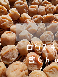 百行24期嚴(yán)重逾期-百行征信會(huì)上征信嗎