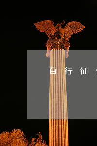 百行征信逾期會影響信用卡嗎