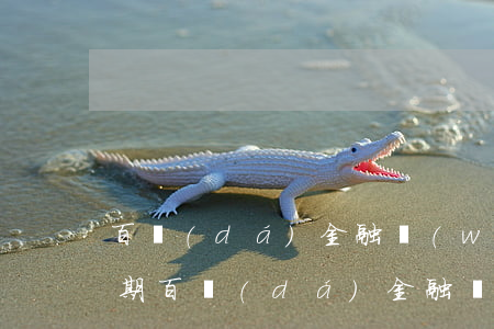 百達(dá)金融網(wǎng)貸回款逾期(百達(dá)金融網(wǎng)貸回款逾期)