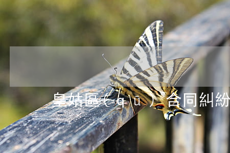 皇姑區(qū)合同糾紛律師多少錢