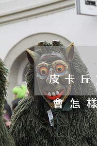 皮卡丘貸款逾期了會怎樣(皮卡丘貸款逾期了會怎樣)