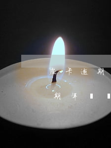 皮卡逾期年審過收費站會被識別嗎-皮卡逾期年審過收費站會被識別嗎怎么辦