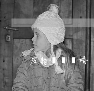 皮特還沒離婚