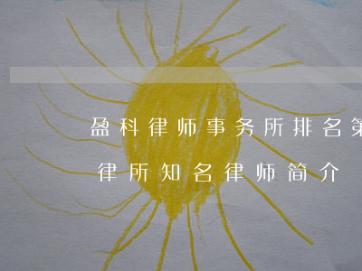 盈科律师事务所排名第几南通怎样(南京盈科律所知名律师简介)