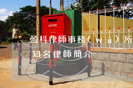 盈科律師事務(wù)所律師排名(盈科律所知名律師簡介)