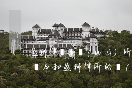 盈科律師事務(wù)所是上市公司嗎(盈科資本和盈科律所的關(guān)系)