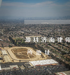 盈科济南律师事务所主任(济南盈科律师事务所地址)