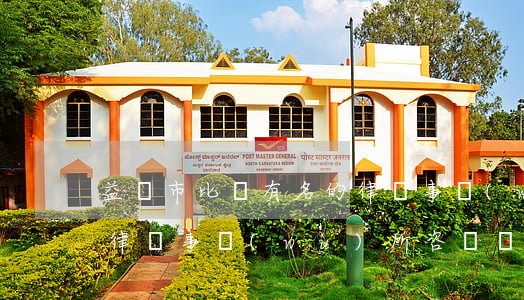 益陽市比較有名的律師事務(wù)所(益陽律師事務(wù)所咨詢電話)