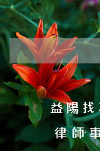 益陽找專業(yè)交通律師怎么委托(益陽律師事務所咨詢電話)