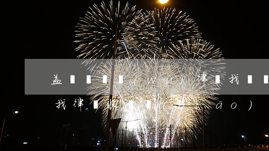 益陽請債務(wù)律師找誰(債務(wù)找律師收費標(biāo)準(zhǔn))