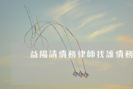 益陽請債務律師找誰(債務找律師收費標準)