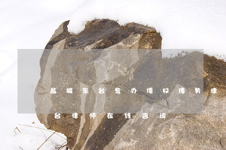 盐城东台专办债权债务律师哪里找-盐城东台律师在线咨询