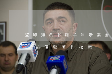 盗印知名书籍牟利，涉案金额上千万！武汉宣判一起侵犯著作权案